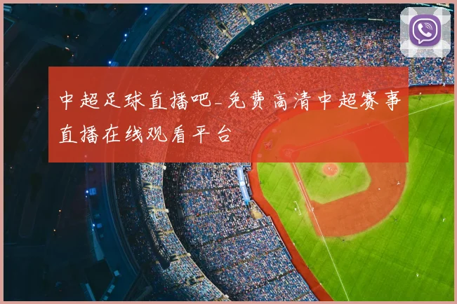 中超足球直播吧_免费高清中超赛事直播在线观看平台