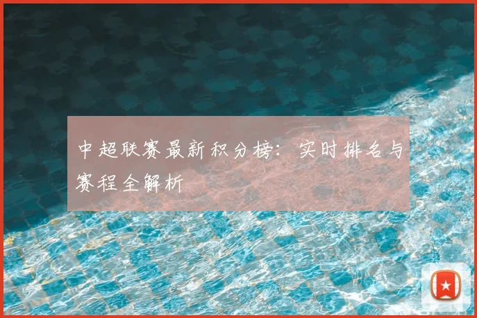 中超联赛最新积分榜：实时排名与赛程全解析