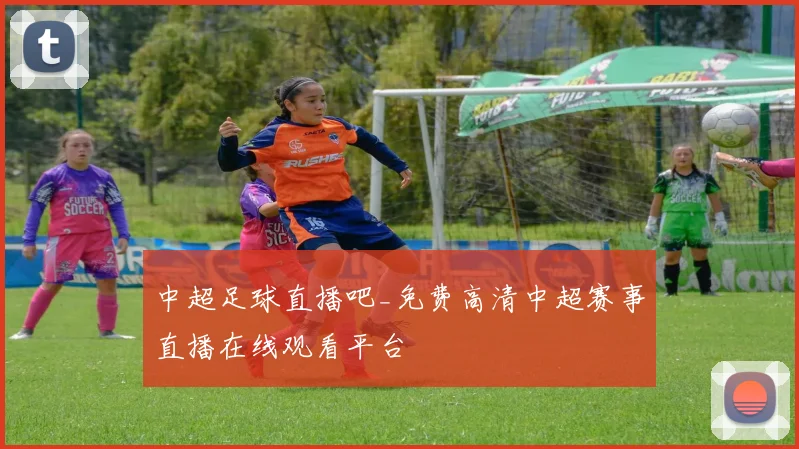 中超足球直播吧_免费高清中超赛事直播在线观看平台