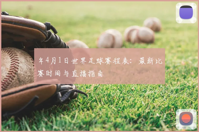 年4月1日世界足球赛程表：最新比赛时间与直播指南
