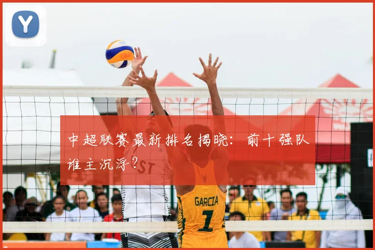 中超联赛最新排名揭晓:前十强队谁主沉浮?