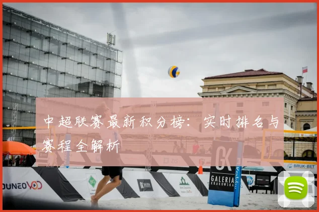 中超联赛最新积分榜：实时排名与赛程全解析