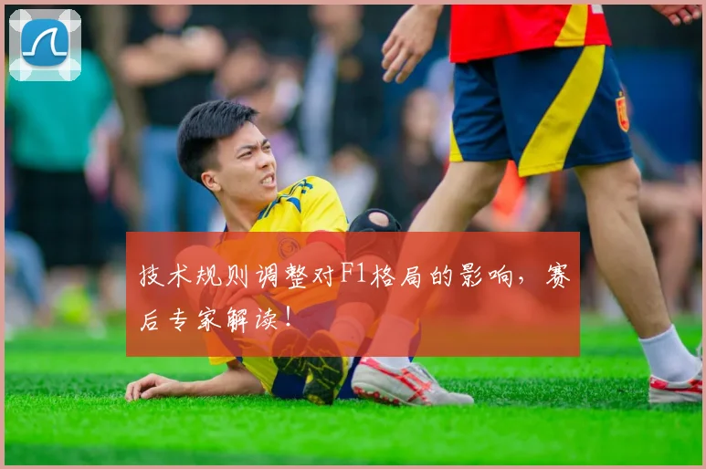 技术规则调整对F1格局的影响,赛后专家解读!