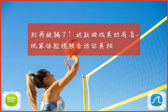 别再被骗了！这款游戏真的有毒，玩家体验视频告诉你真相
