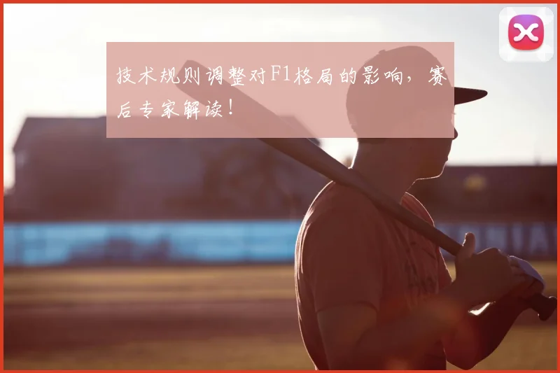技术规则调整对F1格局的影响,赛后专家解读!