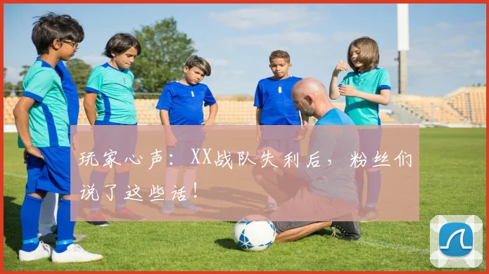 玩家心声：XX战队失利后，粉丝们说了这些话！