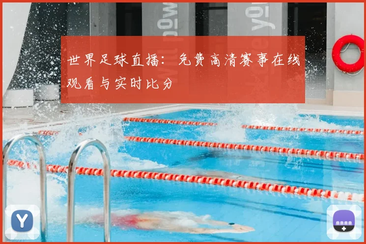 世界足球直播：免费高清赛事在线观看与实时比分