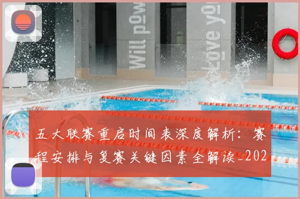 五大联赛重启时间表深度解析:赛程安排与复赛关键因素全解读_20260608020732
