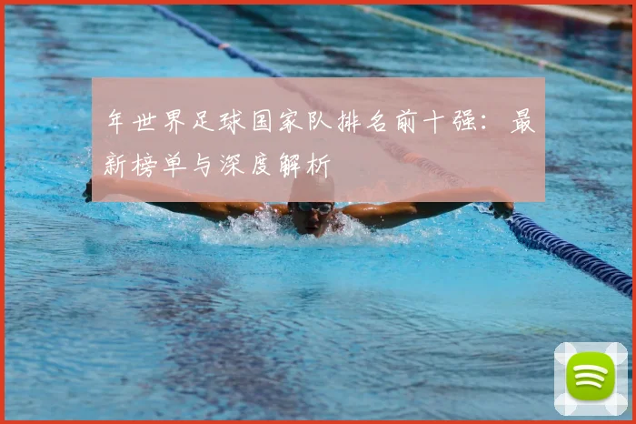 年世界足球国家队排名前十强:最新榜单与深度解析
